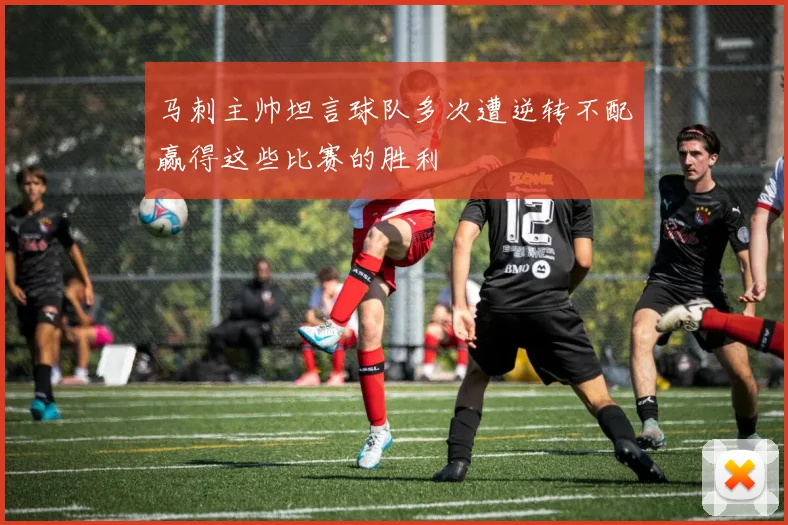 马刺主帅坦言球队多次遭逆转不配赢得这些比赛的胜利