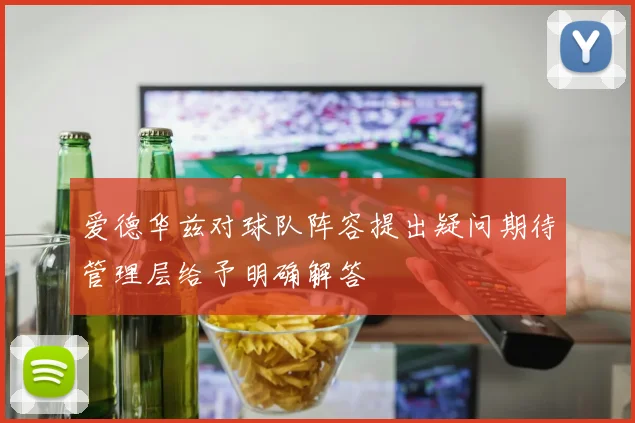 爱德华兹对球队阵容提出疑问期待管理层给予明确解答