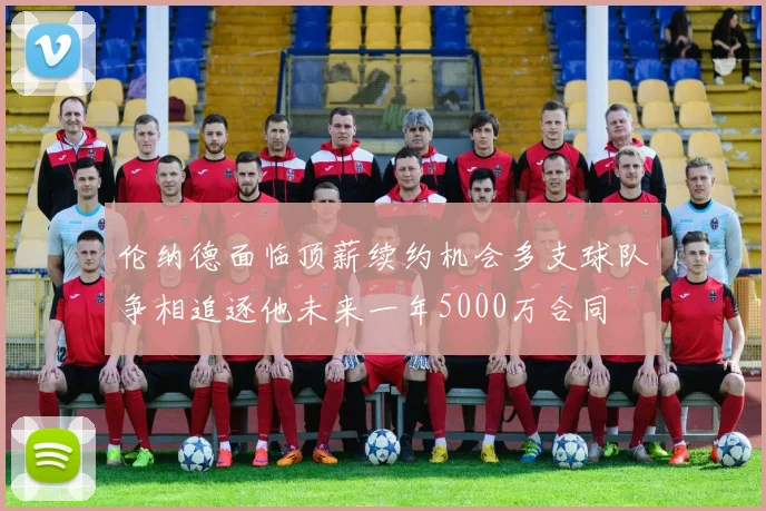 伦纳德面临顶薪续约机会多支球队争相追逐他未来一年5000万合同