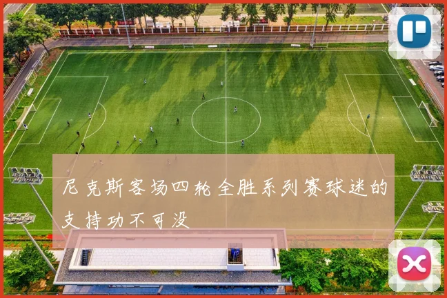 尼克斯客场四轮全胜系列赛球迷的支持功不可没