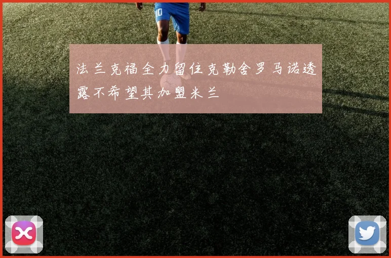 法兰克福全力留住克勒舍罗马诺透露不希望其加盟米兰