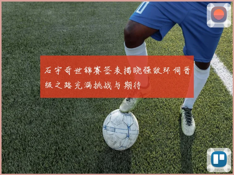 石宇奇世锦赛签表揭晓强敌环伺晋级之路充满挑战与期待